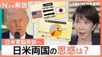 トランプ氏来日、日米両国の狙いはどこに？アメリカ側は「米中首脳会談」を前に協力強化が目的か【Nスタ解説】