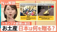 「関係づくりの第一歩」来日のトランプ大統領へのお土産は？これまでは「金」づくし…　安倍元総理が使ったゴルフクラブ案も？【Nスタ解説】