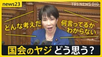 「国会のヤジ」どうあるべき？高市総理の所信表明演説のヤジに波紋「素晴らしい」「恥ずかしい」賛否　“議会の華”過去には“総理ヤジ”も…【news23】
