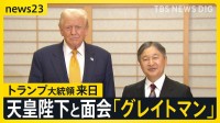 トランプ大統領来日 厳戒態勢の都心…天皇陛下を指さし「グレイトマン」と繰り返す場面も 28日に高市総理と会談へ「とてもうまく行くだろう」【news23】