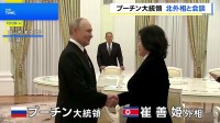 プーチン大統領が北朝鮮外相と会談　トランプ大統領をけん制か