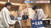将棋の「王座戦」第5局　藤井聡太七冠（23）が負ければタイトル陥落で七冠から六冠に　対戦相手は同学年タイトルホルダーの伊藤匠叡王