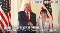 「準備万端で臨んだ」政府関係者が自信　アメリカ車を公用車に導入＆トランプ氏をノーベル平和賞に推薦する考えを伝える　日米首脳会談