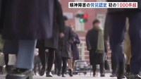 精神障害の労災認定 初の1000人超え過去最多　労働時間規制の緩和検討について上野厚労大臣「働き方の実態やニーズを精査しつつ検討」　過労死白書
