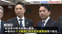 「まさに異常事態」秋田県知事がクマ被害対応の自衛隊派遣要請　小泉防衛大臣と面会　物資の輸送など後方支援で検討か