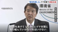 「緊急性感じる」クマ対策で関係省庁の連絡会議　今年度のクマによる死者が過去最多の10人　環境大臣が対策強化を指示