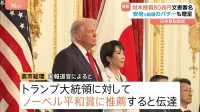 「日米同盟の新たな黄金時代」安倍元総理のパター贈呈＆ノーベル平和賞への推薦の意向伝達で“おもてなし”　トランプ大統領と高市総理が日米首脳会談