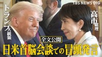 【全文公開】トランプ大統領「日本という国を尊敬」日米首脳会談で「日本もかなり自衛隊や防衛を増加すると聞いている」など冒頭発言