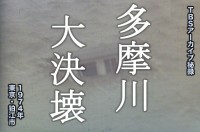 「訓練」のその日に大災害が　〜多摩川大決壊（1974年）【TBSアーカイブ秘録】