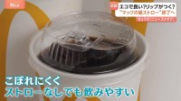 エコで良い？リップがつく？ “マックの紙ストロー”終了へ　来月から「ストローなしで飲めるフタ」順次導入