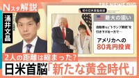 日米首脳の距離は縮まった？「笑顔の会談」の裏で…残る“課題”と両国の“せめぎ合い”【Nスタ解説】