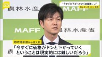 コメ価格“今すぐの値下がりは難しい”鈴木農水大臣が認識示す
