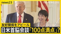 日米首脳会談 「100点満点」？“ドナルド”“サナエ”と呼び合う場面も…高市氏はノーベル平和賞“推薦”を打診【news23】