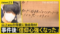 山上被告の母親に独自取材…事件後「信仰心強くなった」 初公判で被告は「全て事実です」白髪まじりの長い髪で出廷　安倍元総理銃撃事件【news23】