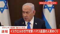 【速報】イスラエルがガザ攻撃 中東メディアが報じる　ネタニヤフ首相「強力な攻撃を指示」 ハマス返還の人質めぐり