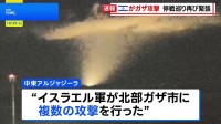イスラエルがガザに複数の攻撃 9人死亡 中東メディア報じる　“ラファでイスラエル軍部隊が攻撃を受けたことが理由”　ハマスは関与否定
