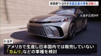 “トヨタ自動車がアメリカ生産の車を「逆輸入」”アメリカ政府発表　トヨタ“「カムリ」などの車種検討”