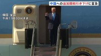 トランプ大統領　韓国に到着　中国への追加関税引き下げに言及　中国がフェンタニル米流入防止対策を強化するとの見通しで