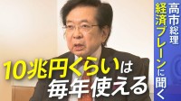 【高市政権】「10兆円くらいは毎年使える」「利上げ判断は慎重にすべき」高市総理の経済ブレーン・本田悦朗氏に聞く経済政策と日本経済の未来