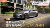 “トヨタがアメリカ生産車を逆輸入”アメリカ政府発表　トヨタは「カムリ」など検討　ホンダも“逆輸入”に前向き姿勢「日本市場での価値変える」