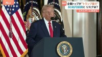 企業トップが“トランプ詣で” 夕食会に日米経営者が参加　「採算が得られるか保証ができない」60兆円投資にリスクは？