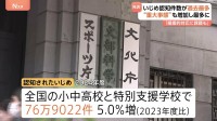 いじめ過去最多の76万9022件　重大事態の35％は当初いじめとして認知されず「教員が抱え込み組織的な対応ができないことも」
