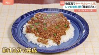 物価高の救世主？！コスパ良しタイパ良し“キーマカレー”第二次ブーム到来か…1人前300円ほど