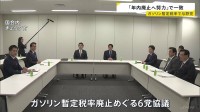 「年内廃止へ努力」で一致 ガソリンの暫定税率めぐり与野党6党 「来年1月」としていた自民党が野党に譲歩