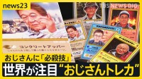 子どもが夢中なカードに…おじさん？　小さな町の“おじさんトレカ”に世界が注目　カードがつなぐ「地域の絆」【news23】