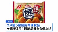 ニチレイフーズ 来年2月から「焼おにぎり」など家庭用冷凍食品を最大20％値上げへ　コメ・経費高騰の影響