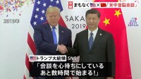 まもなく米中首脳会談　トランプ氏「あと数時間で始まる！」と期待感　習近平氏との対面会談は6年ぶり　関税・フェンタニル・半導体などの輸出規制どうなる