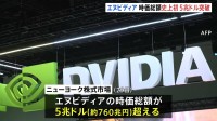 エヌビディア 時価総額が5兆ドル突破“世界初”　ニューヨーク株式市場