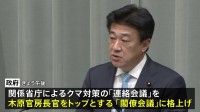 各地相次ぐクマ被害に政府「関係閣僚会議」きょう開催へ　ハンター確保、住民を守るための具体策など検討　今年度の犠牲者12人