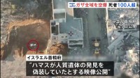 ガザ全域の空爆で104人死亡 停戦発効後、最大規模の被害　イスラエル首相府“ハマスが遺体発見を偽装していたとする”映像を公開