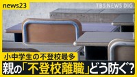 不登校“過去最多35万人”　親の4人に1人が“不登校離職・休職”に…「答えがない」　親にも子にも求められる“頼れる場所”【news23】