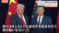 「10点満点中12点だ」トランプ氏　米中首脳会談　中国・レアアース輸出規制導入1年間見送りなどで合意　6年ぶりの対面会談