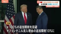 米中首脳会談　中国にとって“成功が約束された会談”　台湾問題アメリカに言及させずは大きな得点　北京支局長が解説