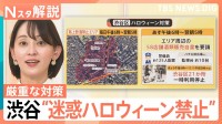 “迷惑ハロウィーン禁止”渋谷・ハチ公封鎖で警戒、専門家「近年はパーティーなど室内で楽しむ傾向に」【Nスタ解説】