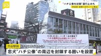 「迷惑ハロウィーンは禁止です」31日の本番前に東京・渋谷のハチ公周辺が封鎖　路上での飲酒・喫煙・ポイ捨てなどへの対策始まる