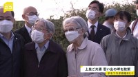 上皇ご夫妻　夕空の下で手をつなぎ 葉山御用邸近くの岬「小磯の鼻」を散策　おふたりの思い出の場所 地元住民らとも交流