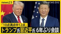 トランプ氏「核実験再開」を指示　韓国の原子力潜水艦建造も承認　習近平氏との6年ぶり会談は「10点満点中12点」【news23】