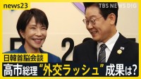 日韓首脳会談　高市総理に韓国のり・化粧品の贈呈も… “外交ラッシュ”の成果は？31日には習近平国家主席と初会談へ【news23】