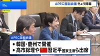 APEC首脳会議 きょう韓国・慶州で開幕　高市総理や中国・習近平国家主席らが出席へ