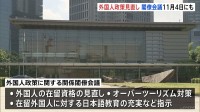 「外国人政策見直し」閣僚会議11月4日にも初会合へ　小野田紀美大臣らが取りまとめ　在留資格見直しなど指示方向で調整