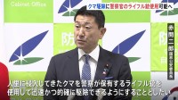 「警察官がライフル銃でクマ駆除 可能にしたい」赤間国家公安委員長が方針示す　週明けにも被害大きい県に担当者派遣へ
