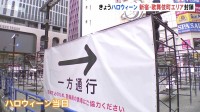 “雨のハロウィーン当日”東京都内で対策進む　新宿・歌舞伎町の広場も白い幕で封鎖　渋谷駅周辺では電動キックボード貸し出し停止など対策