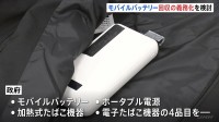 モバイルバッテリーなど回収義務化を検討　リチウムイオン電池で相次ぐ火災事故　環境省などが関係省庁連絡会議を立ち上げ
