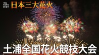 【詳細まとめ】土浦全国花火競技大会 あす開催！ チケットは？アクセスは？無料で見られるのはどこ？