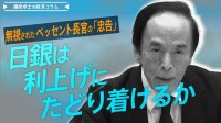 無視されたベッセント長官の「忠告」、日銀は利上げにたどり着けるか【播摩卓士の経済コラム】
