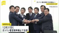 ガソリン暫定税率12月31日廃止で与野党6党が合意　現在173円程度→今後158円程度の見通し